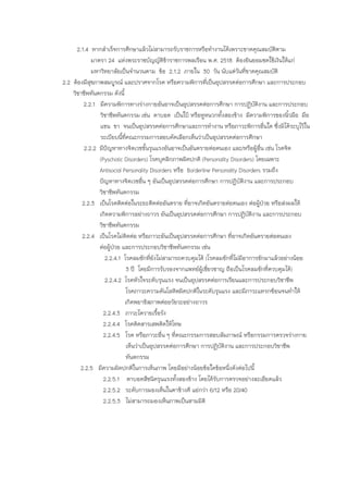 2.1.4 หากสําเร็จการศึกษาแลวไมสามารถรับราชการหรือทํางานไดเพราะขาดคุณสมบัติตาม
มาตรา 24 แหงพระราชบัญญัติขาราชการพลเรือน พ.ศ. 2518 ตองยินยอมชดใชเงินใหแก
มหาวิทยาลัยเปนจํานวนตาม ขอ 2.1.2 ภายใน 30 วัน นับแตวันที่ขาดคุณสมบัติ
2.2 ตองมีสุขภาพสมบูรณ และปราศจากโรค หรือความพิการที่เปนอุปสรรคตอการศึกษา และการประกอบ
วิชาชีพทันตกรรม ดังนี้
2.2.1 มีความพิการทางรางกายอันอาจเปนอุปสรรคตอการศึกษา การปฏิบัติงาน และการประกอบ
วิชาชีพทันตกรรม เชน ตาบอด เปนใบ หรือหูหนวกทั้งสองขาง มีความพิการของนิ้วมือ มือ
แขน ขา จนเปนอุปสรรคตอการศึกษาและการทํางาน หรือภาวะพิการอื่นใด ซึ่งมิไดระบุไวใน
ระเบียบนี้ที่คณะกรรมการสอบคัดเลือกเห็นวาเปนอุปสรรคตอการศึกษา
2.2.2 มีปญหาทางจิตเวชขั้นรุนแรงอันอาจเปนอันตรายตอตนเอง และ/หรือผูอื่น เชน โรคจิต
(Pyschotic Disorders) โรคบุคลิกภาพผิดปกติ (Personality Disorders) โดยเฉพาะ
Antisocial Personality Disorders หรือ Borderline Personality Disorders รวมถึง
ปญหาทางจิตเวชอื่น ๆ อันเปนอุปสรรคตอการศึกษา การปฏิบัติงาน และการประกอบ
วิชาชีพทันตกรรม
2.2.3 เปนโรคติดตอในระยะติดตออันตราย ที่อาจเกิดอันตรายตอตนเอง ตอผูปวย หรือสงผลให
เกิดความพิการอยางถาวร อันเปนอุปสรรคตอการศึกษา การปฏิบัติงาน และการประกอบ
วิชาชีพทันตกรรม
2.2.4 เปนโรคไมติดตอ หรือภาวะอันเปนอุปสรรคตอการศึกษา ที่อาจเกิดอันตรายตอตนเอง
ตอผูปวย และการประกอบวิชาชีพทันตกรรม เชน
2.2.4.1 โรคลมชักที่ยังไมสามารถควบคุมได (โรคลมชักที่ไมมีอาการชักมาแลวอยางนอย
3 ป โดยมีการรับรองจากแพทยผูเชี่ยวชาญ ถือเปนโรคลมชักที่ควบคุมได)
2.2.4.2 โรคหัวใจระดับรุนแรง จนเปนอุปสรรคตอการเรียนและการประกอบวิชาชีพ
โรคภาวะความดันโลหิตผิดปกติในระดับรุนแรง และมีภาวะแทรกซอนจนทําให
เกิดพยาธิสภาพตออวัยวะอยางถาวร
2.2.4.3 ภาวะไตวายเรื้อรัง
2.2.4.4 โรคติดสารเสพติดใหโทษ
2.2.4.5 โรค หรือภาวะอื่น ๆ ที่คณะกรรมการสอบสัมภาษณ หรือกรรมการตรวจรางกาย
เห็นวาเปนอุปสรรคตอการศึกษา การปฏิบัติงาน และการประกอบวิชาชีพ
ทันตกรรม
2.2.5 มีความผิดปกติในการเห็นภาพ โดยมีอยางนอยขอใดขอหนึ่งดังตอไปนี้
2.2.5.1 ตาบอดสีชนิดรุนแรงทั้งสองขาง โดยไดรับการตรวจอยางละเอียดแลว
2.2.5.2 ระดับการมองเห็นในตาขางดี แยกวา 6/12 หรือ 20/40
2.2.5.3 ไมสามารถมองเห็นภาพเปนสามมิติ
 