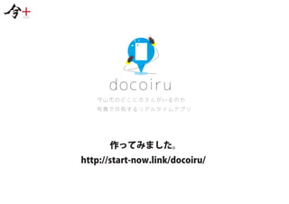 docoiru
守山市のどこにホタルがいるのか
写真で共有するリアルタイムアプリ
作ってみました。
http://start-now.link/docoiru/
 