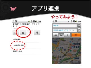 アプリ連携
   やってみよう！
 
