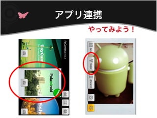 アプリ連携
   やってみよう！
 