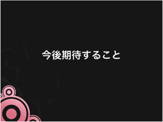 今後期待すること
 