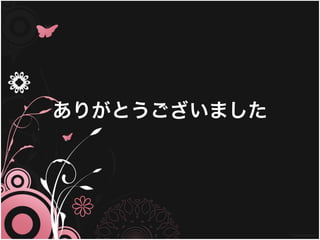 ありがとうございました
 