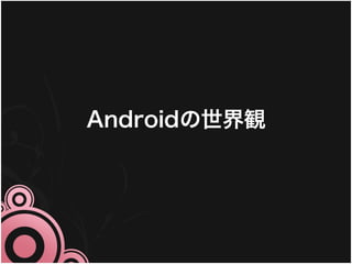 Androidの世界観
 
