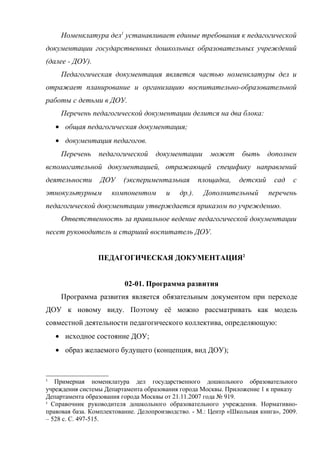 Педагогическая Документация Для ДОУ | PDF