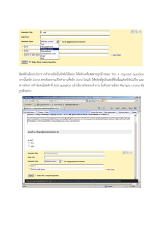 พิมพ์ตัวเลือกลงไป หากคําถามข้อนั้นบังคับให้ตอบ ให้คลิกเครื่องหมายถูกที่ Make this a required question
จากนั้นคลิก Done หากต้องการแก้ไขคําถามที่คลิก Done ไปแล้ว ให้คลิกที่รูปดินสอที่ข้อนั้นแล้วเข้าไปแก้ไข และ
หากต้องการทําข้อต่อไปคลิกที่ Add question แล้วเลือกชนิดของคําถาม ในตัวอย่างเลือก Multiple choice ดัง
รูปตัวอย่าง
 