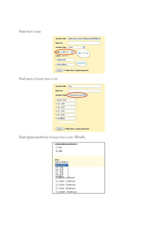 ตัวอย่างแบบ Scale
ตัวอย่างแบบ Choose from a list
ตัวอย่างรูปแบบของคําถาม Choose from a list ที่ทําเสร็จ
 
