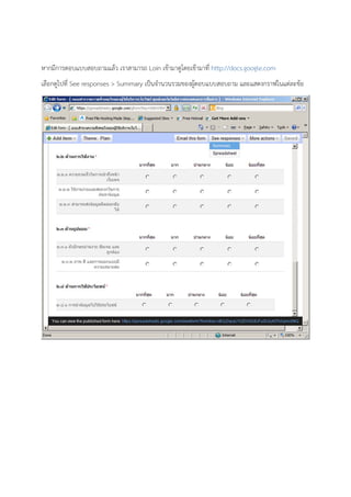 หากมีการตอบแบบสอบถามแล้ว เราสามารถ Loin เข้ามาดูโดยเข้ามาที่ http://docs.google.com
เลือกดูไปที่ See responses > Summary เป็นจํานวนรวมของผู้ตอบแบบสอบถาม และแสดงกราฟในแต่ละข้อ
 