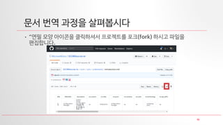 10
문서 번역 과정을 살펴봅시다
• “연필 모양 아이콘을 클릭하셔서 프로젝트를 포크(fork) 하시고 파일을
편집합니다.
 