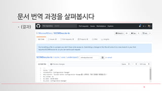 11
문서 번역 과정을 살펴봅시다
• (결과)
 