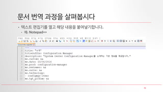 13
문서 번역 과정을 살펴봅시다
• 텍스트 편집기를 열고 해당 내용을 붙여넣기합니다.
• 예: Notepad++
 