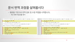 14
문서 번역 과정을 살펴봅시다
• 원본을 기반으로 번역 검토 및 수정 작업을 시작합니다.
• 예: 뒤에 마침표를 제거
 