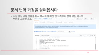15
문서 번역 과정을 살펴봅시다
• 수정 대상 내용 전체를 다시 복사하여 이전 웹 브라우저 창에 있는 텍스트
부분을 교체합니다.
 
