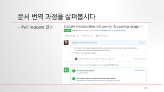 20
문서 번역 과정을 살펴봅시다
• Pull request 결과
 