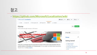 23
참고
• https://github.com/Microsoft/Localization/wiki
 