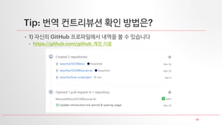 25
Tip: 번역 컨트리뷰션 확인 방법은?
• 1) 자신의 GitHub 프로파일에서 내역을 볼 수 있습니다
• https://github.com/github_계정_이름
 