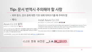 27
Tip: 문서 번역시 주의해야 할 사항
• 외부 링크, 강조 등에 대한 기호 뒤에 띄어쓰기를 해 주어야 함
• 예시:
 