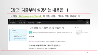 3
(참고: 지금부터 설명하는 내용은…)
• 사실 http://aka.ms/docskr 에 있는 내용… 그러나 보다 자세히! ☺
 