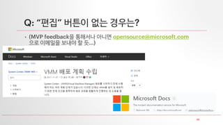 30
Q: “편집” 버튼이 없는 경우는?
• (MVP feedback을 통해서나 아니면 opensource@microsoft.com
으로 이메일을 보내야 할 듯…)
 