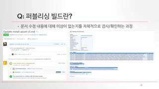 31
Q: 퍼블리싱 빌드란?
• 문서 수정 내용에 대해 이상이 없는지를 자체적으로 검사/확인하는 과정
 