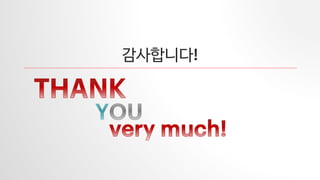 감사합니다!
 