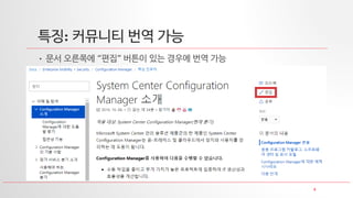 4
특징: 커뮤니티 번역 가능
• 문서 오른쪽에 “편집” 버튼이 있는 경우에 번역 가능
 