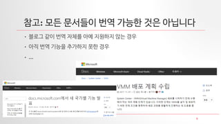 5
참고: 모든 문서들이 번역 가능한 것은 아닙니다
• 블로그 같이 번역 자체를 아예 지원하지 않는 경우
• 아직 번역 기능을 추가하지 못한 경우
• …
 