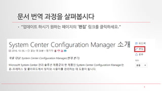 7
문서 번역 과정을 살펴봅시다
• “업데이트 하시기 원하는 페이지의 ‘편집’ 링크를 클릭하세요.”
 