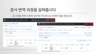 9
문서 번역 과정을 살펴봅시다
• 로그인을 하면 오른쪽 상단에 아이콘으로 바뀌어 있을 것입니다
 