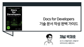 Docs for Developers
기술 문서 작성 완벽 가이드
 