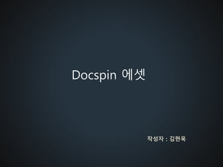 Docspin 에셋
작성자 : 김현욱
 