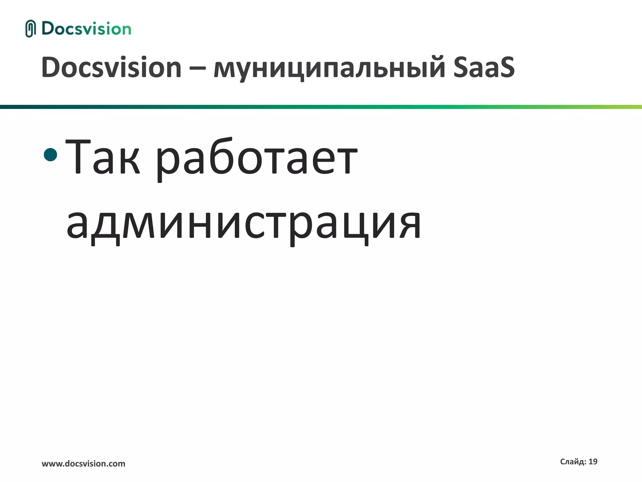 Docsvision – муниципальный SaaS

•Так работает
 администрация



www.docsvision.com                Слайд: 19
 