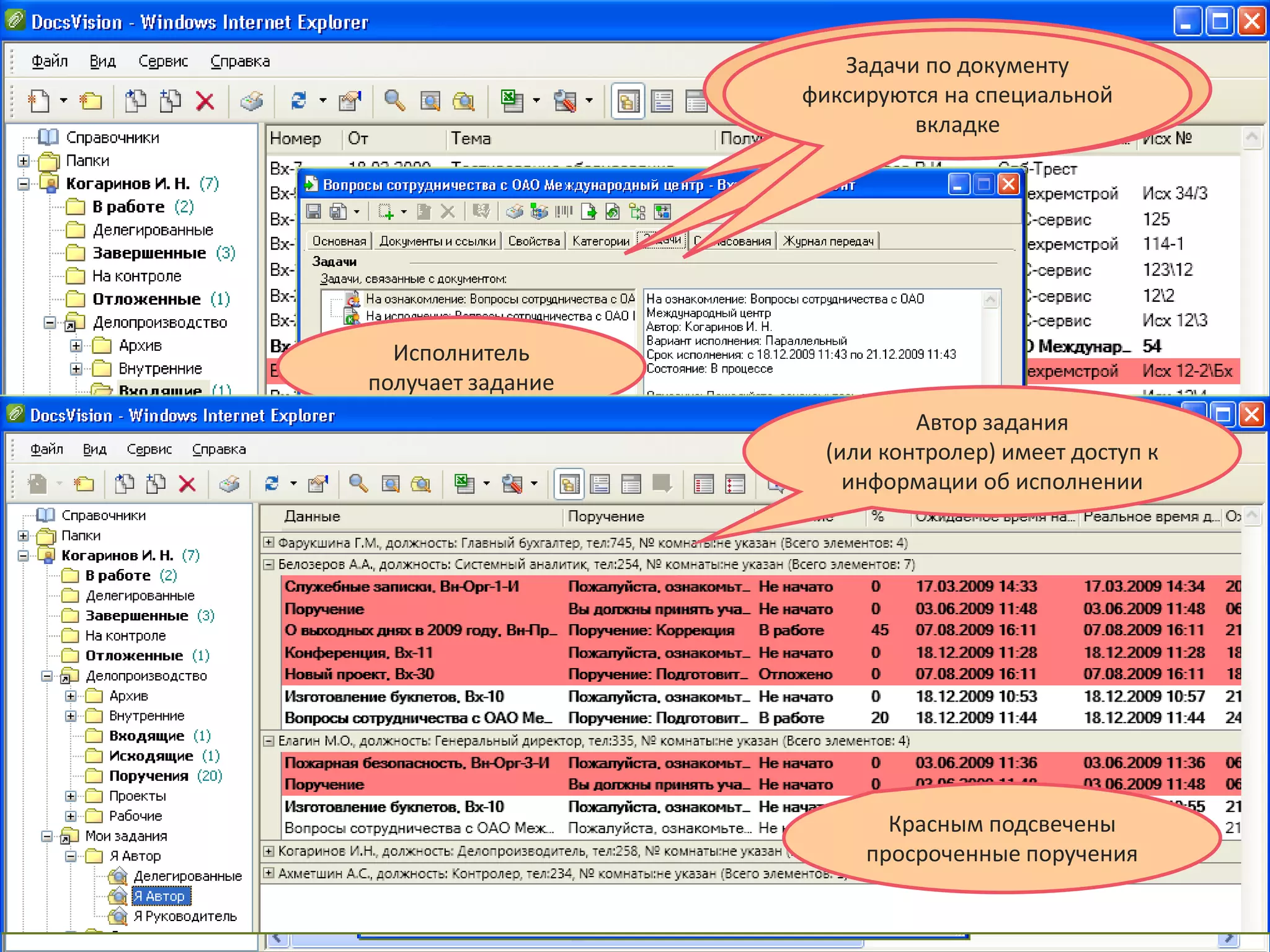 Пример работы
                        Задачи по документу
                             Заполняются
                     входящими регистрации
                       В журнале документами в
                   сфиксируются на специальной
                            необходимые
                      создается новая карточка
                         системе DocsVision
                      поля, добавляются файлы
                               вкладке




  Исполнитель
получает задание
                             Автор задания
                     (или контролер) имеет доступ к
                       информации об исполнении




                          Красным подсвечены
                        просроченные поручения
 