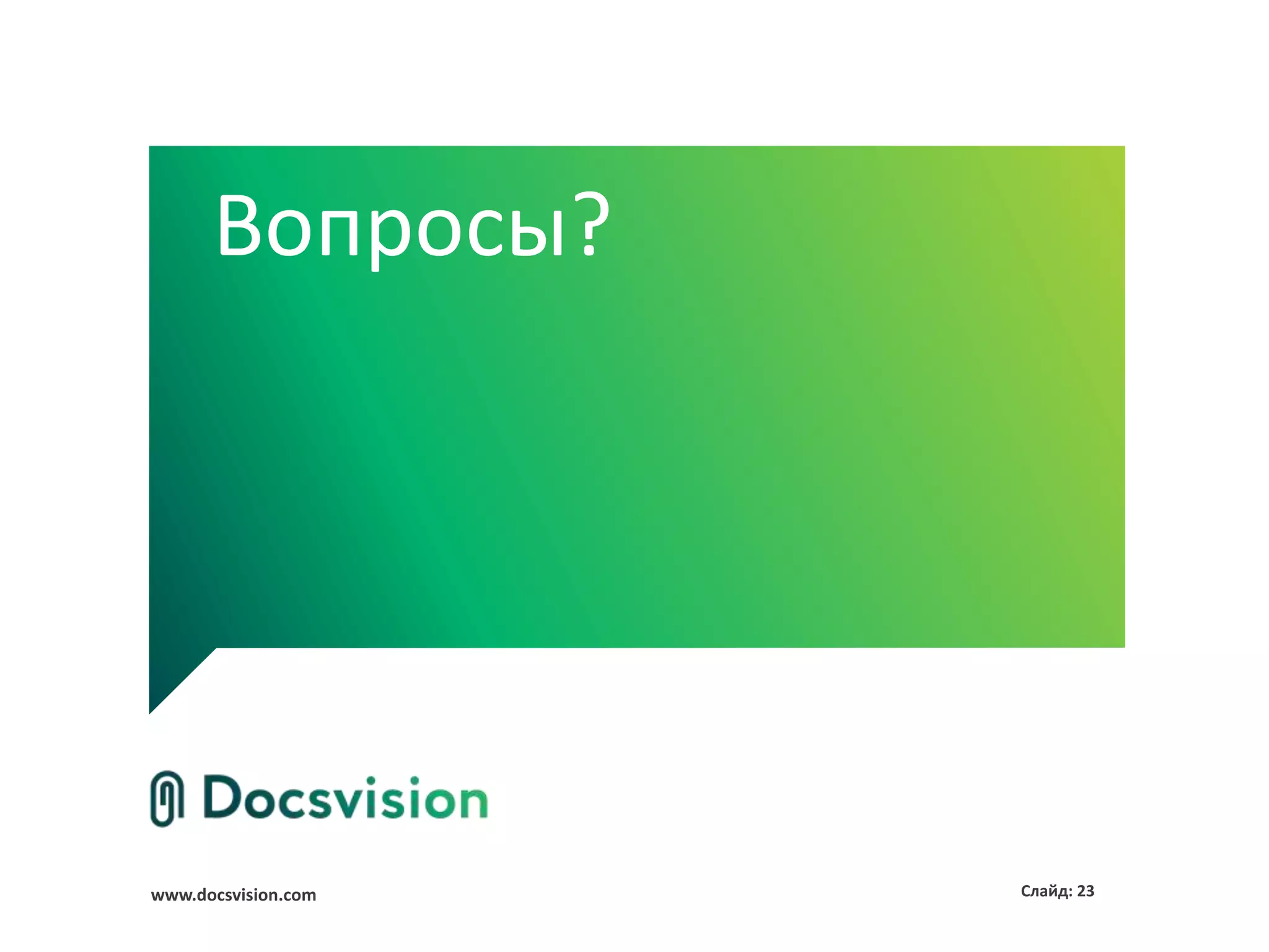 Вопросы?




www.docsvision.com   Слайд: 23
 