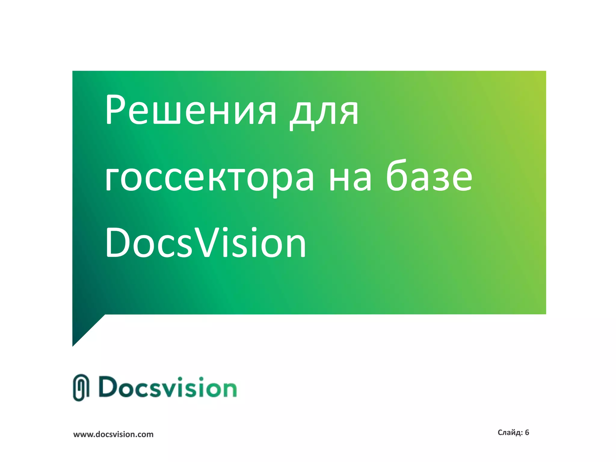 Решения для
      госсектора на базе
      DocsVision


www.docsvision.com         Слайд: 6
 