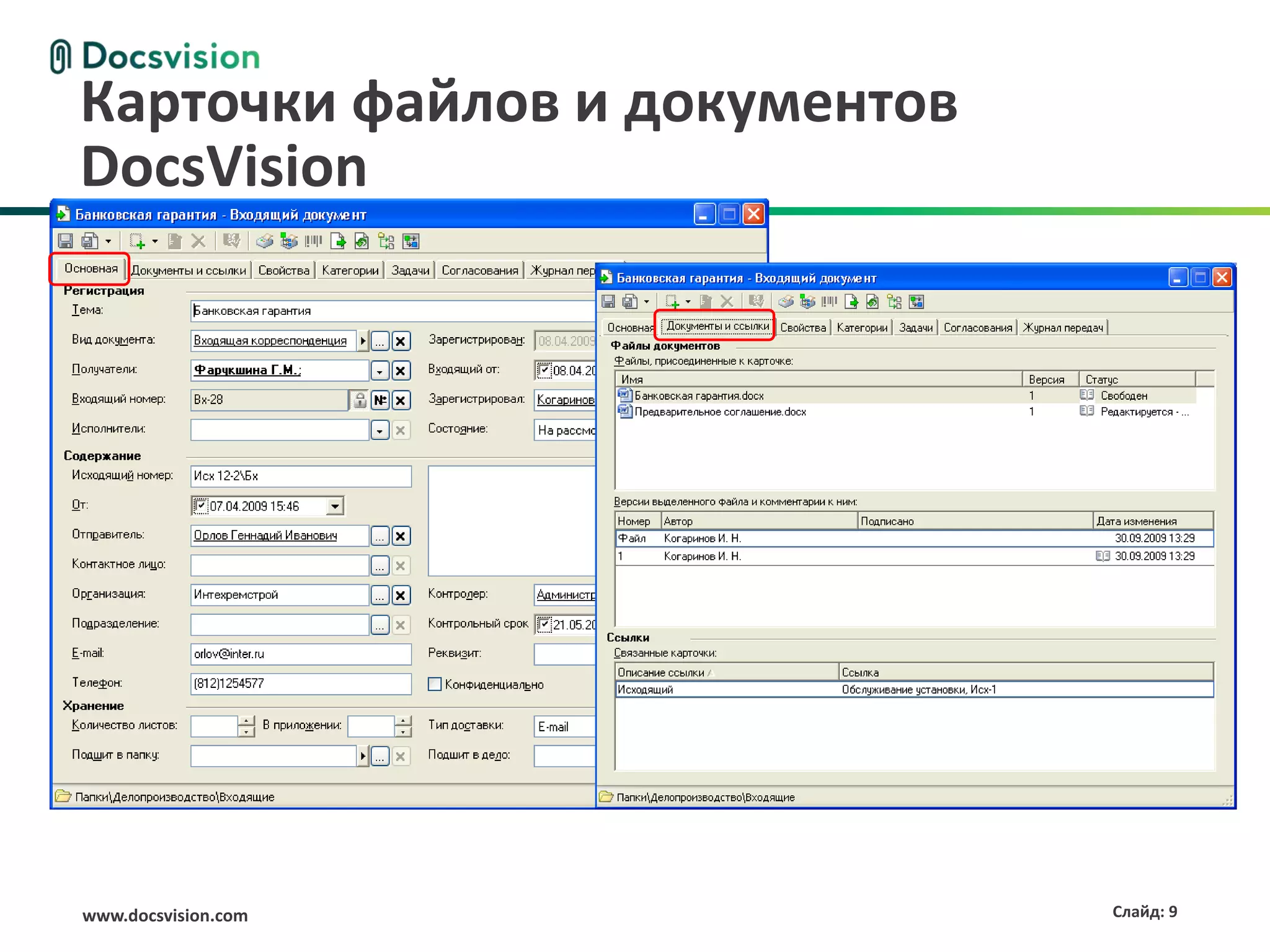 Карточки файлов и документов
DocsVision




www.docsvision.com             Слайд: 9
 