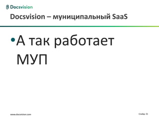 Docsvision – муниципальный SaaS


•А так работает
 МУП


www.docsvision.com                Слайд: 21
 