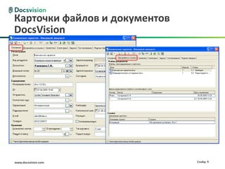 Карточки файлов и документов
DocsVision




www.docsvision.com             Слайд: 9
 