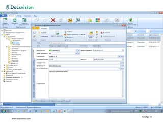 Слайд: 10
www.docsvision.com
 