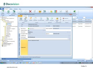 Слайд: 11
www.docsvision.com
 