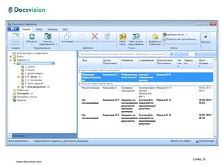 Слайд: 12
www.docsvision.com
 