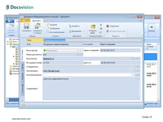 Слайд: 13
www.docsvision.com
 
