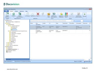 Слайд: 15
www.docsvision.com
 