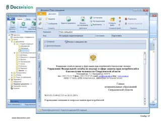 Слайд: 17
www.docsvision.com
 