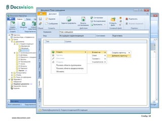 Слайд: 18
www.docsvision.com
 