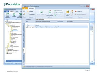 Слайд: 19
www.docsvision.com
 