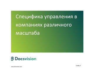Специфика управления в
       компаниях различного
       масштаба




                            Слайд: 2
www.docsvision.com
 