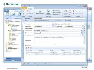 Слайд: 20
www.docsvision.com
 