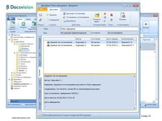 Слайд: 21
www.docsvision.com
 
