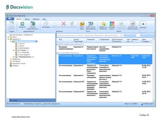 Слайд: 22
www.docsvision.com
 