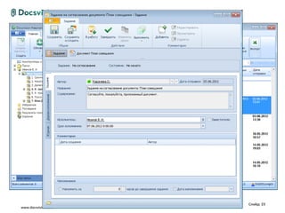 Слайд: 23
www.docsvision.com
 
